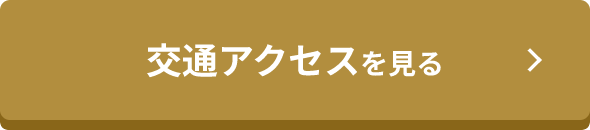 交通アクセスを見る