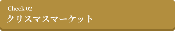 クリスマスマーケット