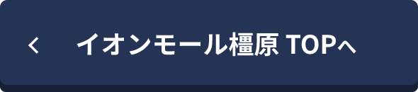 イオンモール橿原 TOPへ