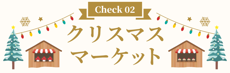 Check 02 クリスマスマーケット