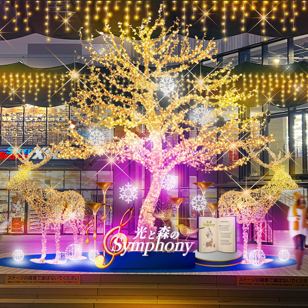 ウィンターイルミネーション 光と森のSymphony