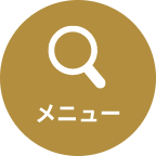メニュー