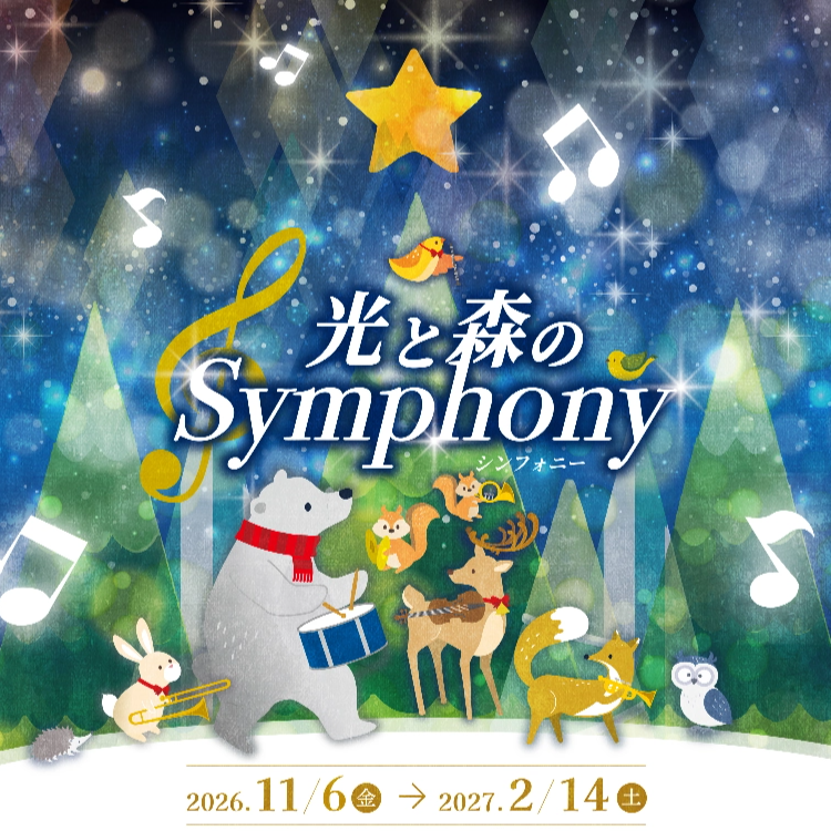 光と森のSymphony