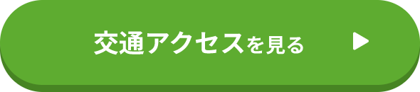 交通アクセスを見る