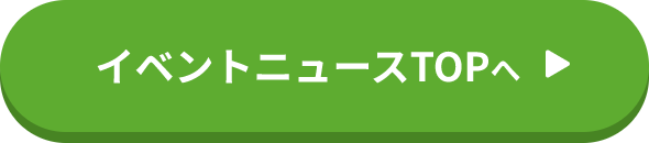 イベントニュースTOPへ
