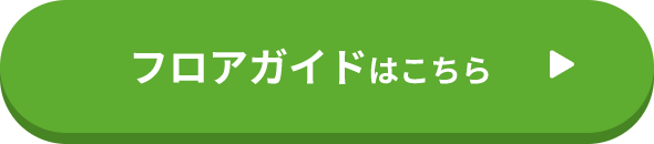 フロアガイドはこちら