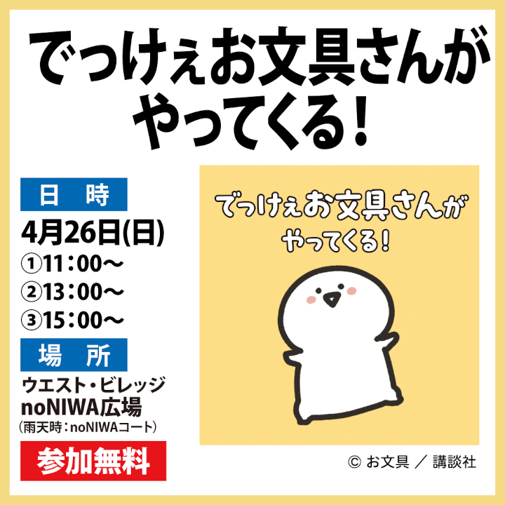 でっけぇお文具さんがやってくる！