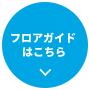 フロアガイドはこちら