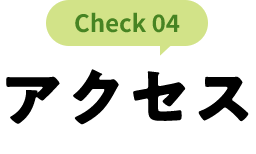 check 04 アクセス