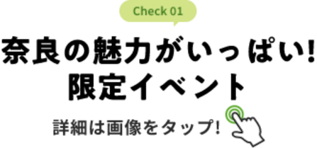 check 01 奈良の魅力がいっぱい! 限定イベント