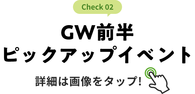 check 02 GW前半ピックアップイベント