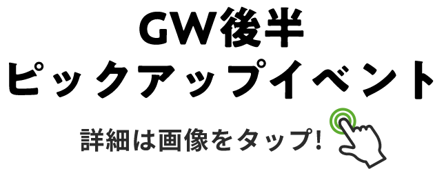 check 02 GW後半ピックアップイベント
