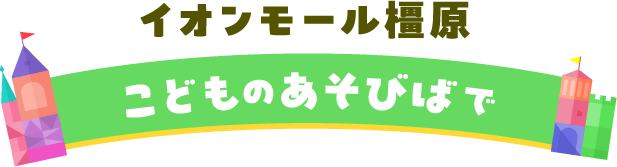 イオンモール橿原で
