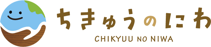 ちきゅうのにわ