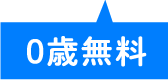 0歳無料