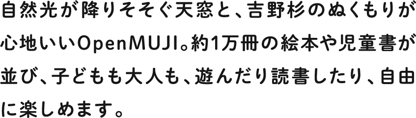 約1万冊の絵本や児童書が並び、子どもも大人も、遊んだり読書したり、自由に楽しめます。