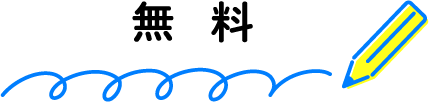 無料