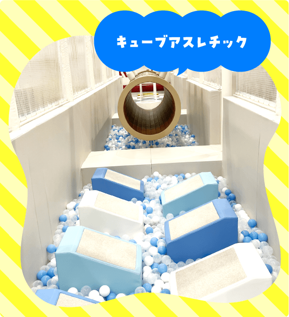 キューブアスレチック