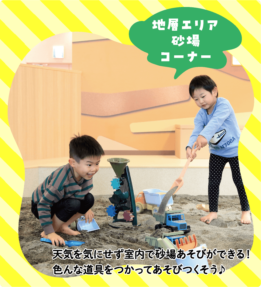 地層エリア 砂場コーナー