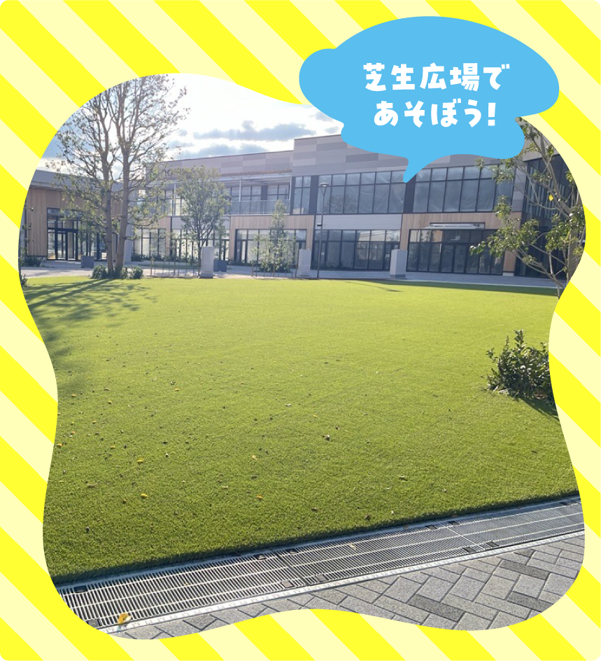 芝生広場であそぼう！