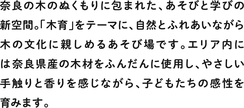 奈良の木のぬくもりに包まれた、あそびと学びの新空間。