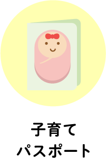 子育てパスポート