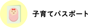 子育てパスポート