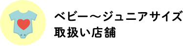 ベビー〜ジュニアサイズ取扱い店舗