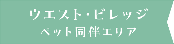 ウエスト・ビレッジ ペット同伴エリア