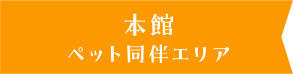 既存棟 ペット同伴エリア