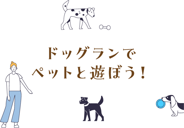 ドッグランとペットと遊ぼう！