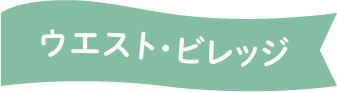 ウエスト・ビレッジ