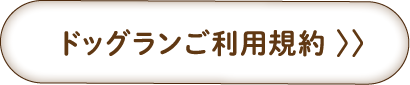 ドッグランご利用規約