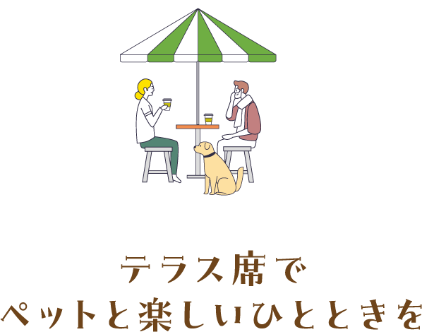 テラス席でペットと楽しいひとときを