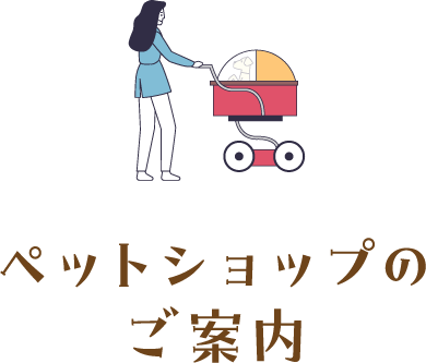 ペットショップのご案内
