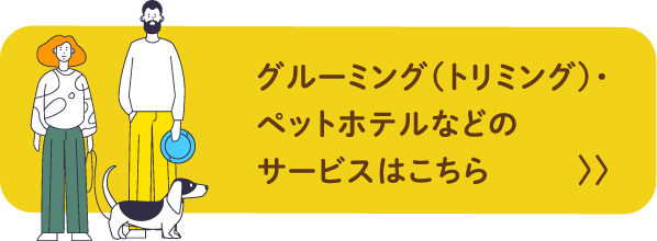 グルーミング（トリミング）・ペットホテルなどのサービスはこちら