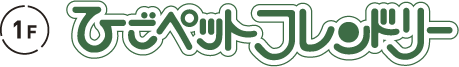 ひごペットフレンドリー