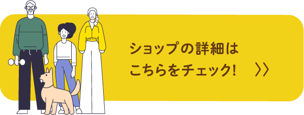 ショップの詳細はこちらをチェック！