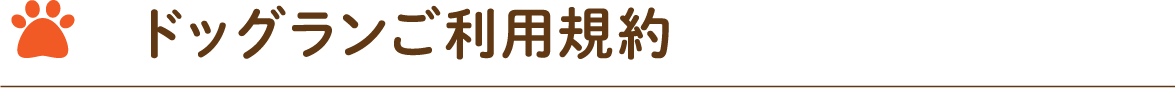 ドッグランご利用規約