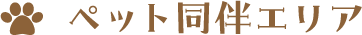 ペット同伴エリア