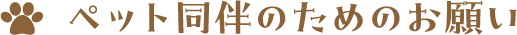 ペット同伴のためのお願い