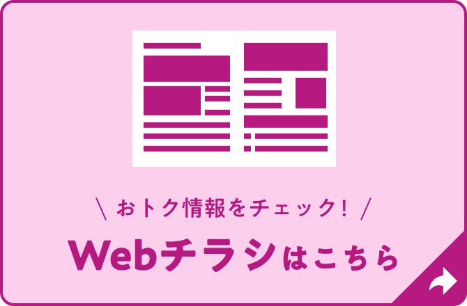 Webチラシはこちら