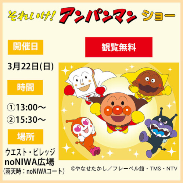 それいけ！アンパンマン　ショー
