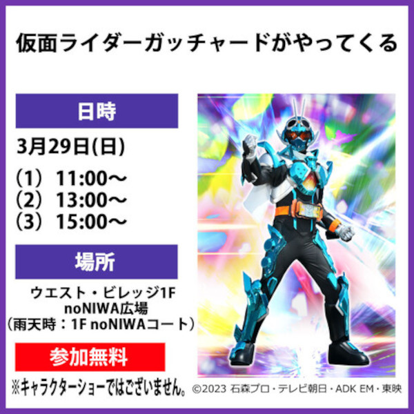 仮面ライダーガッチャードがやってくる　撮影会