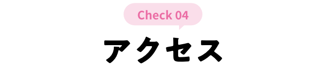 check 04 アクセス